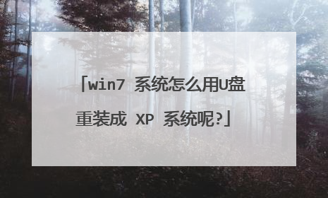 win7 系统怎么用U盘重装成 XP 系统呢?