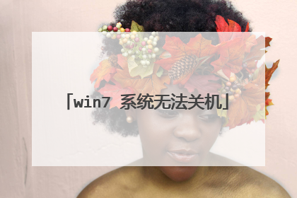 win7 系统无法关机
