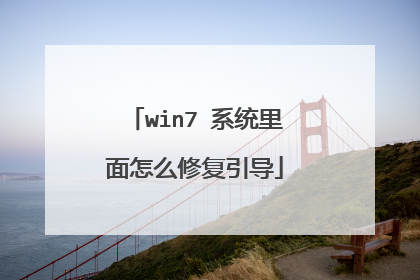 win7 系统里面怎么修复引导