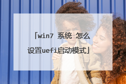 win7 系统 怎么设置uefi启动模式