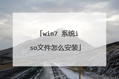 win7 系统iso文件怎么安装