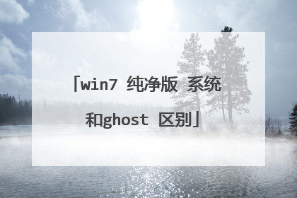 win7 纯净版 系统 和ghost 区别