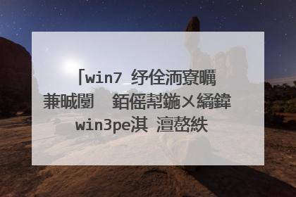 win7 纾佺洏寮曞�兼晠闅� 銆傜幇鍦ㄨ繘鍏�win3pe淇�澶嶅紩瀵� 浣嗘槸鍑虹幇闂�棰樹笉鐭ラ亾鎬庝箞寮�