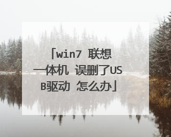 win7 联想 一体机 误删了USB驱动 怎么办