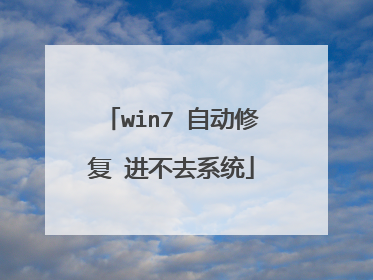 win7 自动修复 进不去系统