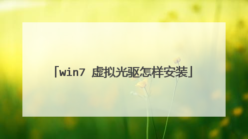 win7 虚拟光驱怎样安装