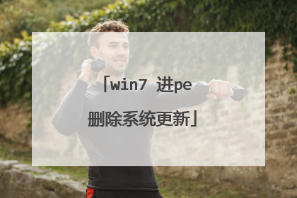 win7 进pe 删除系统更新