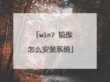 win7 镜像怎么安装系统