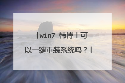 win7 韩博士可以一键重装系统吗?