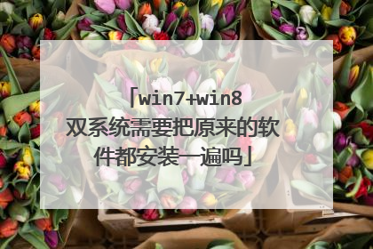 win7+win8双系统需要把原来的软件都安装一遍吗