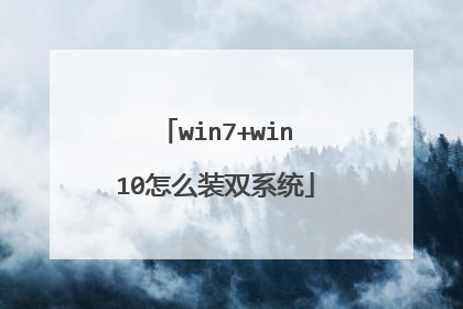 win7+win10怎么装双系统