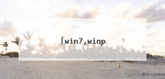 win7,winpe;电脑无法引导开机、黑屏,求大神解决