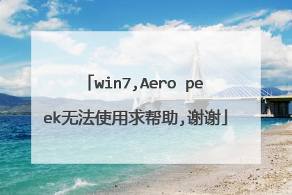 win7,Aero peek无法使用求帮助,谢谢