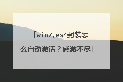win7,es4封装怎么自动激活?感激不尽