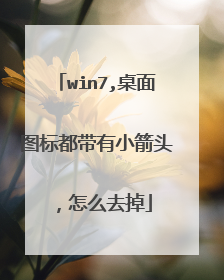win7,桌面图标都带有小箭头,怎么去掉