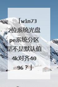 win732位系统光盘pe系统分区是不是默认值4k对齐4096？