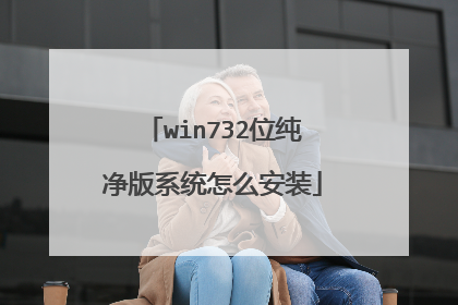 win732位纯净版系统怎么安装