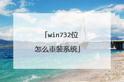 win732位怎么重装系统