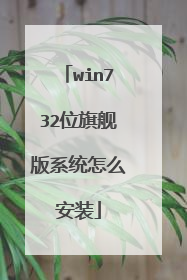 win732位旗舰版系统怎么安装