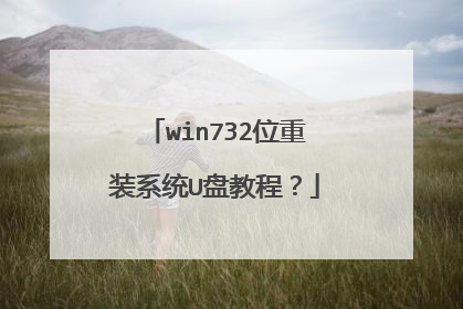 win732位重装系统U盘教程?