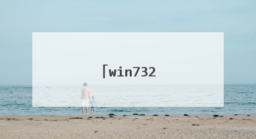 win732怎么u盘安装