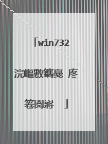 win732浣嶇數鑴戞�庝箞閲嶈��