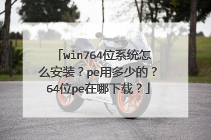 win764位系统怎么安装？pe用多少的？64位pe在哪下载？