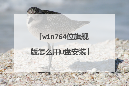 win764位旗舰版怎么用U盘安装