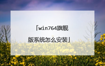 win764旗舰版系统怎么安装
