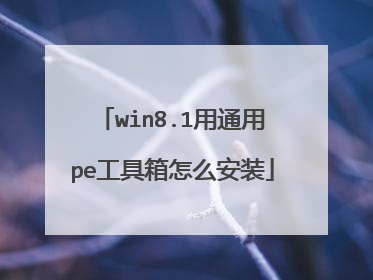 win8.1用通用pe工具箱怎么安装