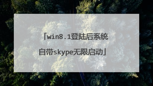 win8.1登陆后系统自带skype无限启动