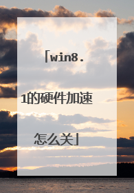 win8.1的硬件加速怎么关