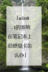 win8.1的系统在笔记本上总感觉卡怎么办