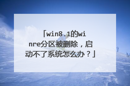 win8.1的winre分区被删除,启动不了系统怎么办?