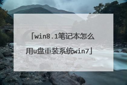 win8.1笔记本怎么用u盘重装系统win7