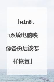 win8.1系统电脑映像备份后该怎样恢复