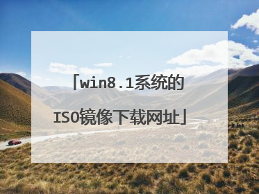 win8.1系统的ISO镜像下载网址