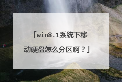 win8.1系统下移动硬盘怎么分区啊?
