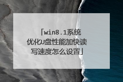 win8.1系统优化U盘性能加快读写速度怎么设置