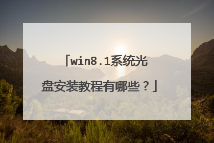 win8.1系统光盘安装教程有哪些?