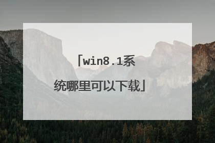 win8.1系统哪里可以下载