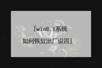 win8.1系统如何恢复出厂设置