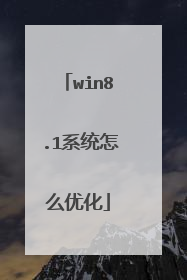 win8.1系统怎么优化