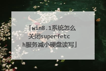 win8.1系统怎么关闭superfetch服务减小硬盘读写