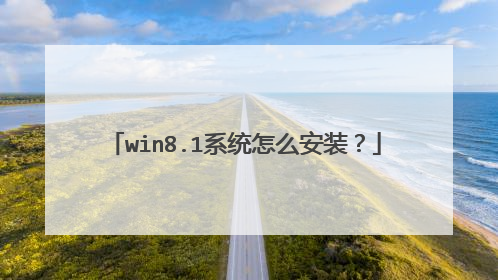 win8.1系统怎么安装?