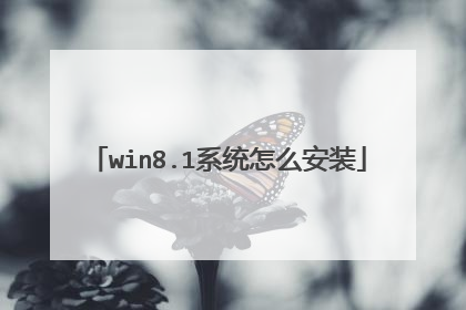 win8.1系统怎么安装