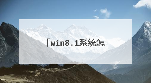 win8.1系统怎么换成win7的
