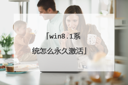 win8.1系统怎么永久激活