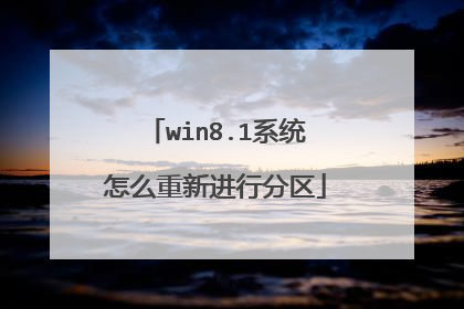win8.1系统怎么重新进行分区