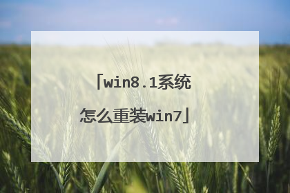 win8.1系统怎么重装win7